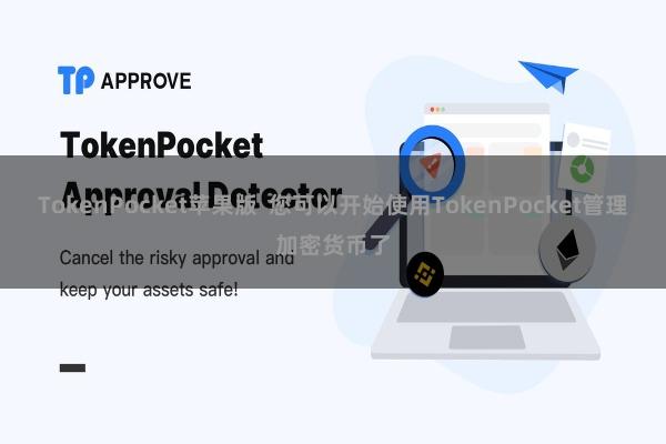 TokenPocket苹果版 您可以开始使用TokenPocket管理加密货币了