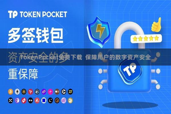 TokenPocket免费下载 保障用户的数字资产安全