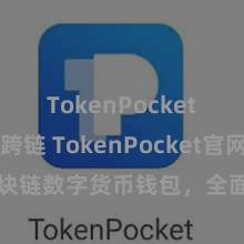 TokenPocket BSC跨链 TokenPocket官网：区块链数字货币钱包，全面救援多链钞票责罚