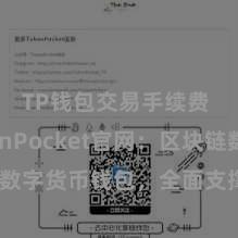 TP钱包交易手续费 TokenPocket官网：区块链数字货币钱包，全面支撑多链钞票处理