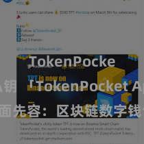 TokenPocket私钥 「TokenPocket App」全面先容：区块链数字钱包集成利用，安全惩处及方便交游，为用户带来全新数字钞票体验。