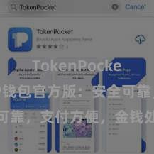 TokenPocket支付 TP钱包官方版：安全可靠，支付方便，金钱处置更省心