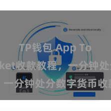 TP钱包 App TokenPocket收款教程，一分钟处分数字货币收款本领