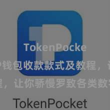 TokenPocket收款 TP钱包收款款式及教程，让你骄慢罗致各类数字货币款项