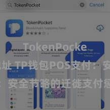 TokenPocket合约地址 TP钱包POS支付：安全节略的迁徙支付惩办有策画