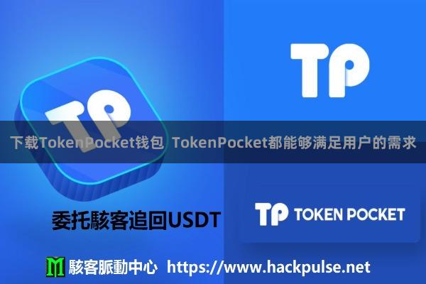 下载TokenPocket钱包  TokenPocket都能够满足用户的需求
