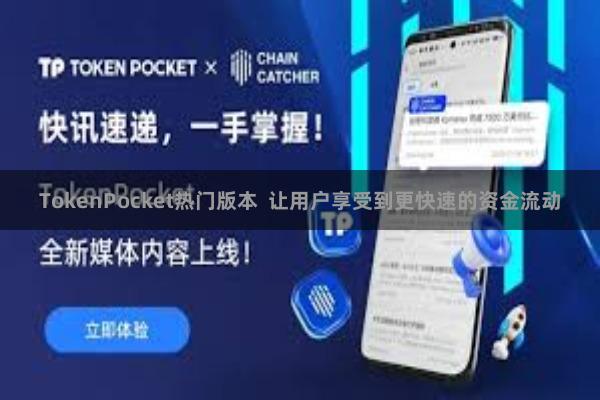 TokenPocket热门版本  让用户享受到更快速的资金流动