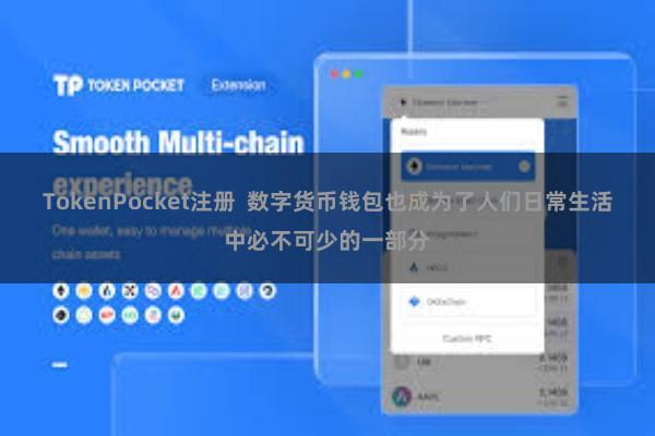 TokenPocket注册  数字货币钱包也成为了人们日常生活中必不可少的一部分