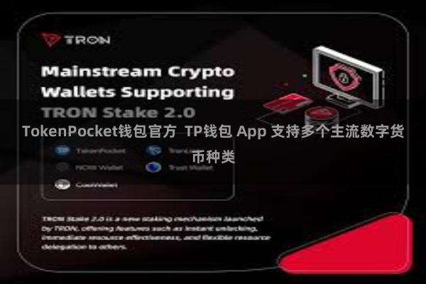 TokenPocket钱包官方  TP钱包 App 支持多个主流数字货币种类