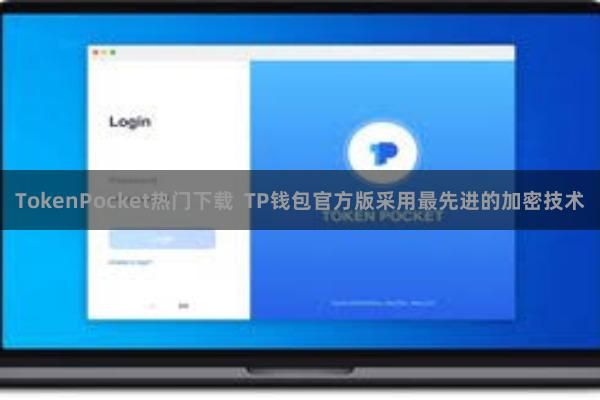TokenPocket热门下载  TP钱包官方版采用最先进的加密技术
