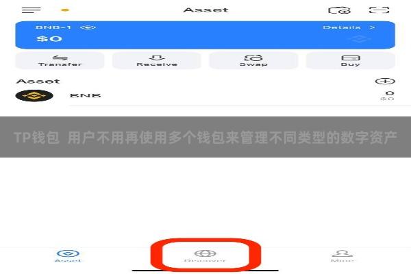 TP钱包  用户不用再使用多个钱包来管理不同类型的数字资产