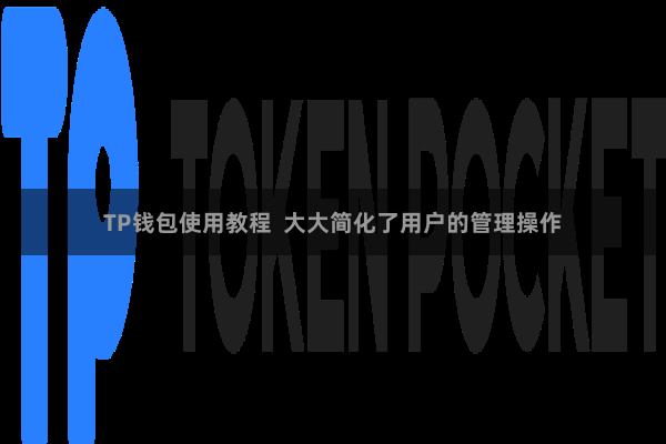 TP钱包使用教程  大大简化了用户的管理操作