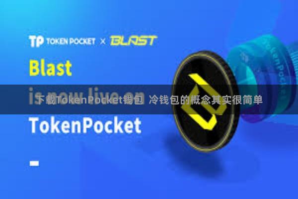 下载TokenPocket钱包  冷钱包的概念其实很简单