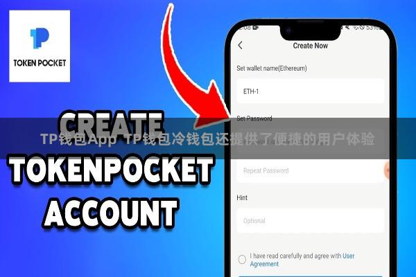 TP钱包App  TP钱包冷钱包还提供了便捷的用户体验