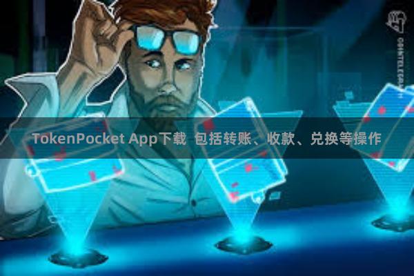 TokenPocket App下载  包括转账、收款、兑换等操作