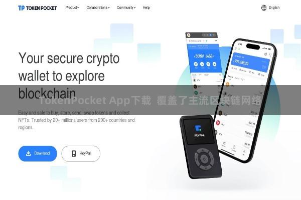 TokenPocket App下载  覆盖了主流区块链网络