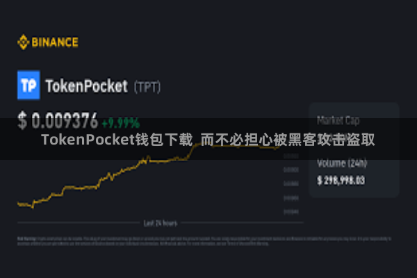 TokenPocket钱包下载  而不必担心被黑客攻击盗取