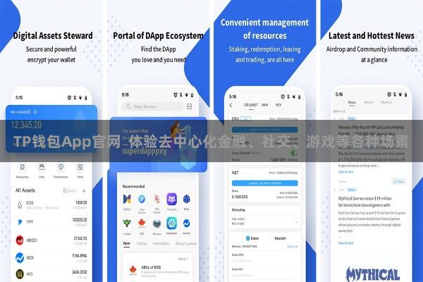 TP钱包App官网  体验去中心化金融、社交、游戏等各种场景