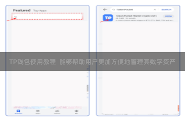 TP钱包使用教程  能够帮助用户更加方便地管理其数字资产